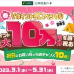 三井住友カード、抽選で最大10万円分のVポイントが当たる「Vポイント祭」を開始