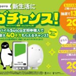 Suica×povo、モバイルSuica定期券購入で最大40ギガがもらえるキャンペーン実施