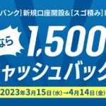 高島屋NEOBANK、新規口座開設とスゴ積み入会で1,500円キャッシュバックキャンペーンを実施