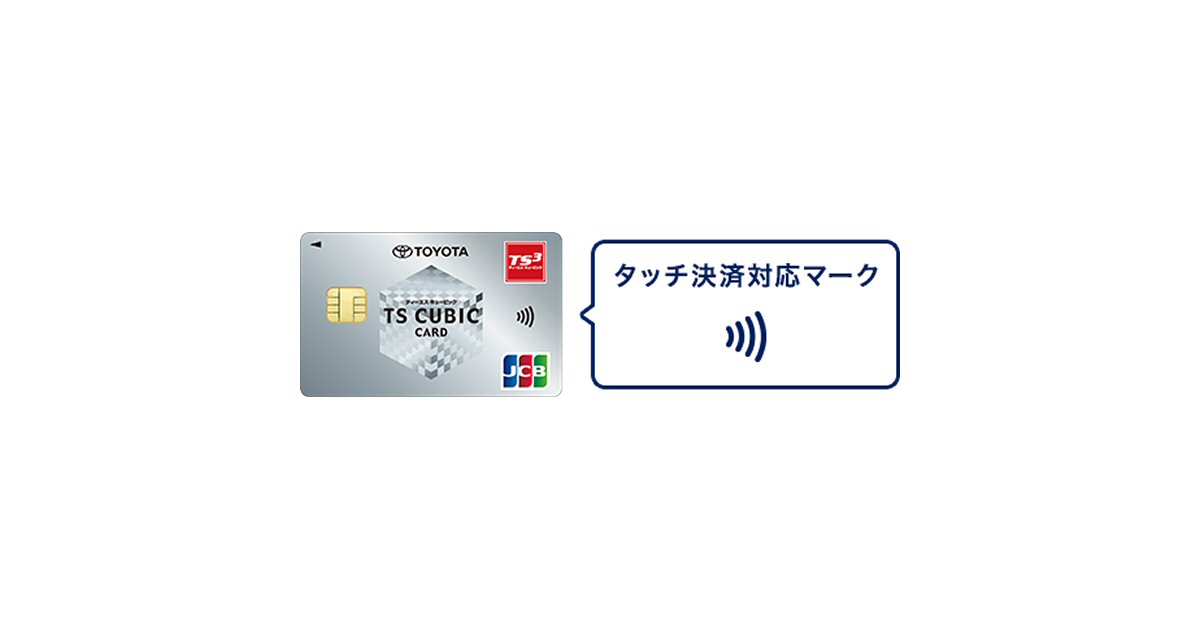 TS CUBIC CARD、JCBのタッチ決済（JCBコンタクトレス）を搭載