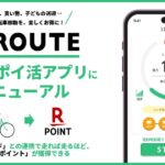 U-ROUTE、自転車ポイ活アプリにリニューアル