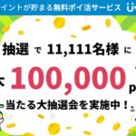 自動でポイントがたまるサービス「Uvoice」で最大1万円相当のポイントが当たるキャンペーンを実施