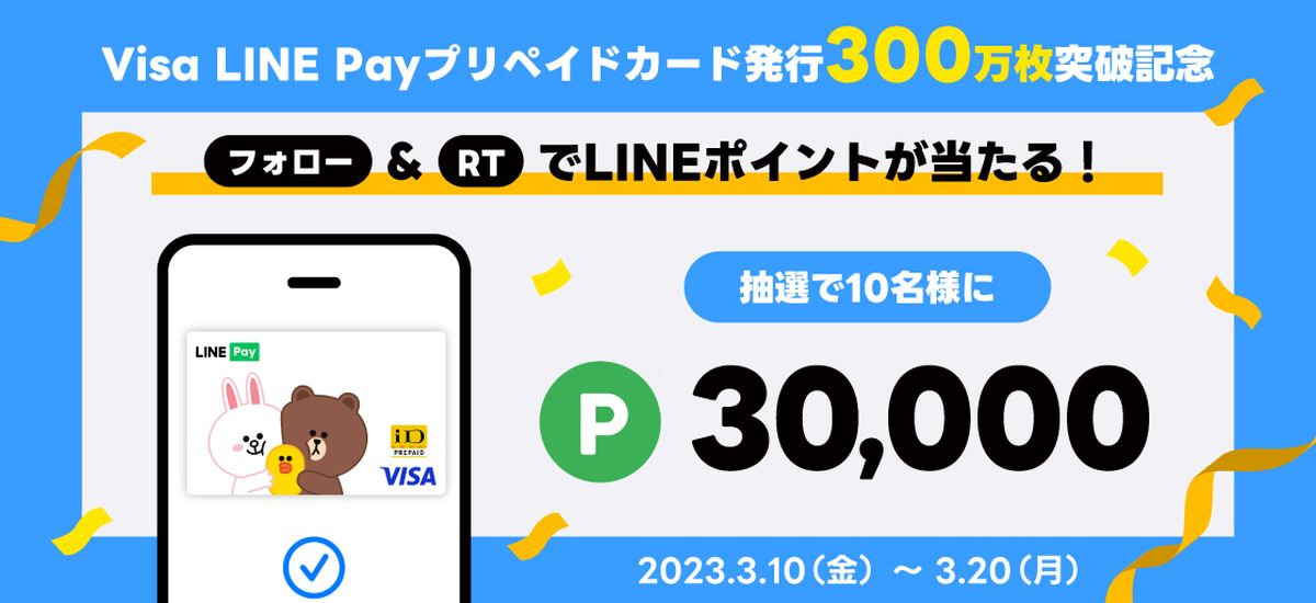 Visa LINE Payプリペイドカード、抽選で3万LINEポイントが当たるキャンペーンを実施