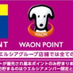 ウエルシアグループ店舗で「WAON POINT」サービス導入完了　Tポイントとダブルで獲得可能に