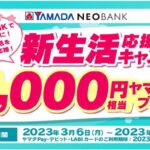 ヤマダNEOBANK、最大11,000円相当のヤマダポイントを獲得できるキャンペーンを実施