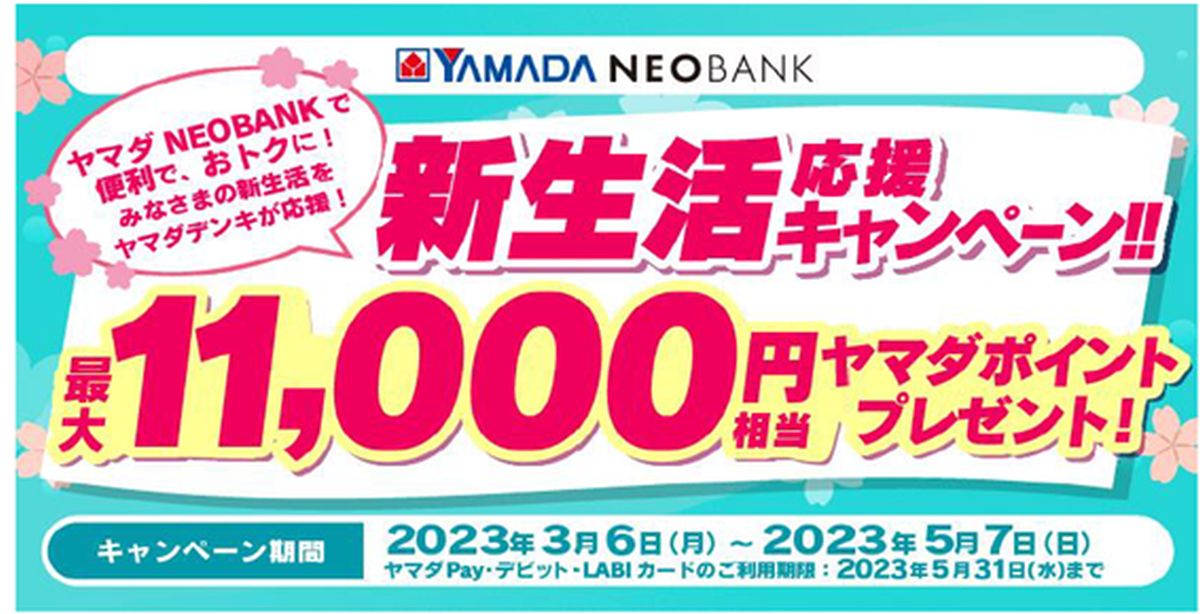 ヤマダNEOBANK、最大11,000円相当のヤマダポイントを獲得できるキャンペーンを実施