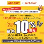 ABC-MART、au PAYを利用すると最大10％のPontaポイントを獲得できるキャンペーン実施