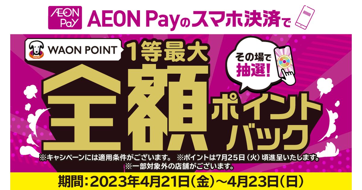 AEON Pay、最大全額WAON POINTで還元するキャンペーンを実施