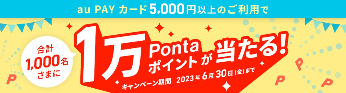 au PAYカード、5,000円以上の利用で1万Pontaポイントが当たるキャンペーン実施