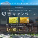 JALカードSuica、CLUB-Aカード・CLUB-Aゴールドカードの切替キャンペーンを実施