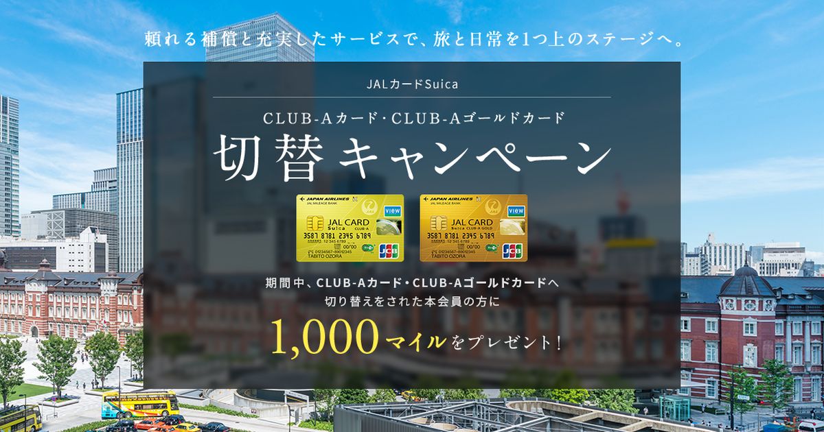 JALカードSuica、CLUB-Aカード・CLUB-Aゴールドカードの切替キャンペーンを実施