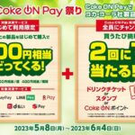 Coke ON Pay、登録した対象決済サービスをはじめて利用すると100円相当が戻ってくるキャンペーンを実施