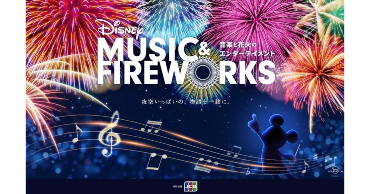 JCB、ディズニーの世界に没入できる新イベント「Disney Music & Fireworks」と「ディズニー・アニメーション・イマーシブ・エクスペリエンス」に協賛