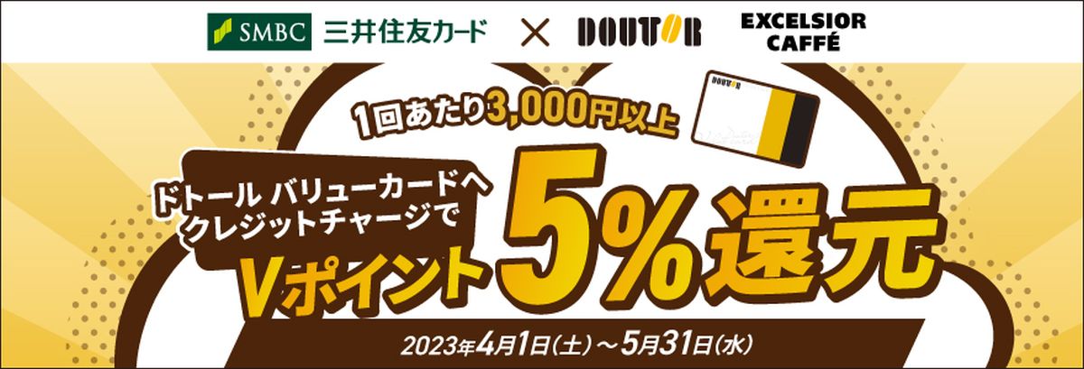三井住友カード、ドトール バリューカードのクレジットチャージで5％のVポイントを還元するキャンペーンを実施