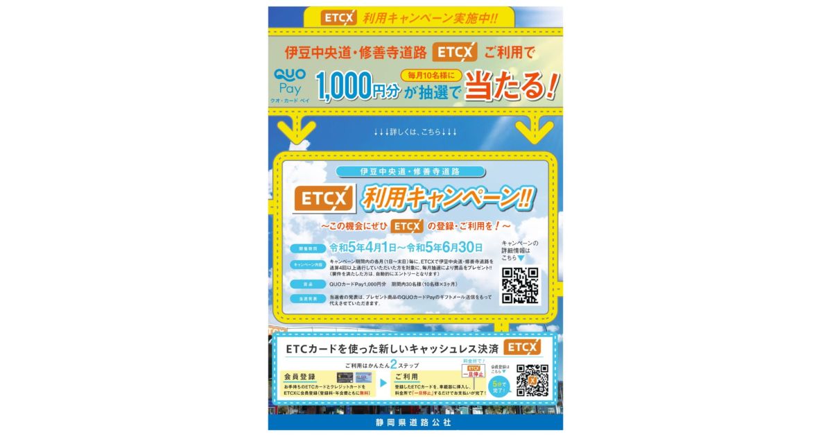 静岡道路公社、ETCX利用でQUOカードPay 1,000円分が当たるキャンペーンを実施