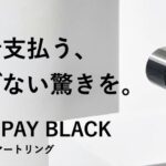 指輪で決済できるFelica搭載のスマートリング「RINGO PAY BLACK」がMakuakeで応援購入の受け付けを開始