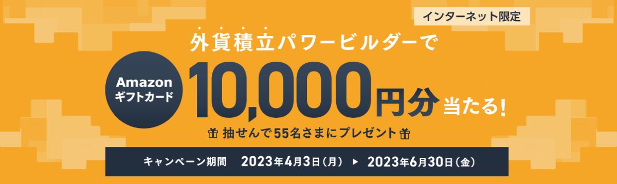 SBI新生銀行、外貨積立（パワービルダー）を新規利用で1万円分のAmazonギフトカードが当たるキャンペーンを実施