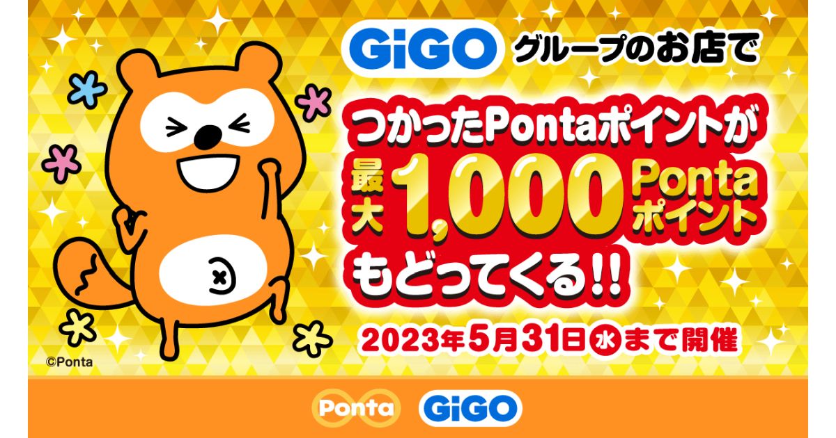 GiGOグループの店舗で遊ぶと最大1,000 Pontaポイントが戻ってくるキャンペーン実施