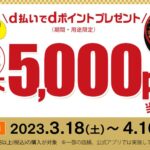 宅配寿司 銀のさら、d払いを利用すると最大5,000ポイントが当たるキャンペーンを実施