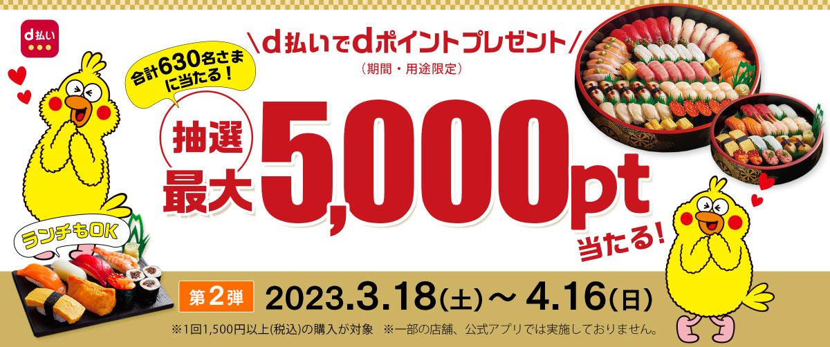 宅配寿司 銀のさら、d払いを利用すると最大5,000ポイントが当たるキャンペーンを実施