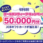ポケットカード、ゴールデンウイーク期間に1万円以上利用すると5万円分のJCBギフトカードが当たるキャンペーンを実施