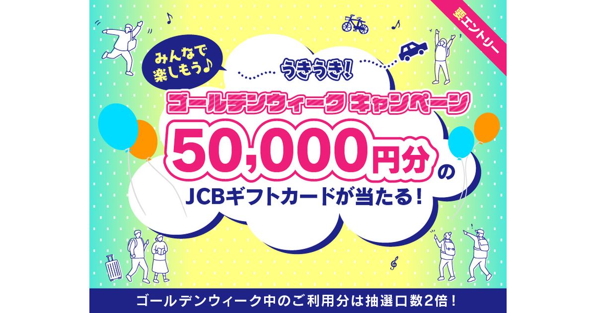 ポケットカード、ゴールデンウイーク期間に1万円以上利用すると5万円分のJCBギフトカードが当たるキャンペーンを実施