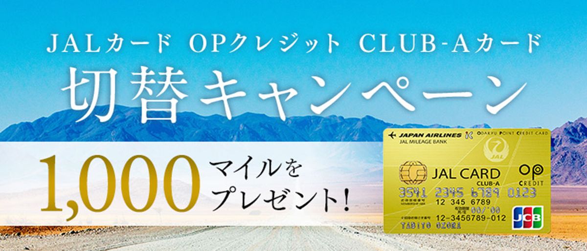 JALカード OPクレジット、CLUB-Aカード切替キャンペーンを実施