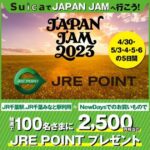 野外音楽フェス「JAPAN JAM 2023」にSuicaで行き、NewDaysでSuicaを利用すると抽選でJRE POINTが当たるキャンペーンを実施