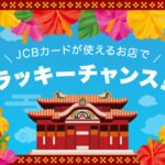 JCB、沖縄のJCBカードが使える店舗でアンケートに回答するとデジタルギフト500円分が当たるキャンペーンを実施