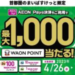 首都圏のまいばすけっと、AEON Pay決済で最大1,000 WAON POINTが当たるキャンペーンを実施