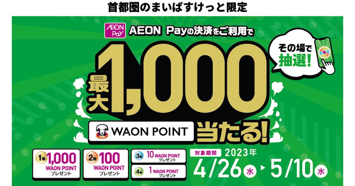 首都圏のまいばすけっと、AEON Pay決済で最大1,000 WAON POINTが当たるキャンペーンを実施