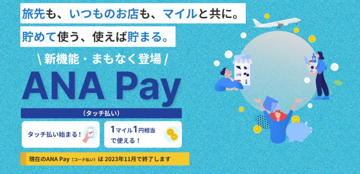 ANA Pay、2023年5月にタッチ決済を開始　11月に現在のANA Pay（コード払い）を終了