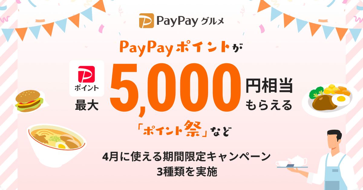PayPayグルメ、最大5,000円相当のPayPayポイントがもらえる「ポイント祭」などを実施