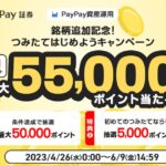 PayPay資産運用、1銘柄につき合計5,000円以上の積み立てを実施すると最大5万円分のPayPayポイントが当たるキャンペーン実施