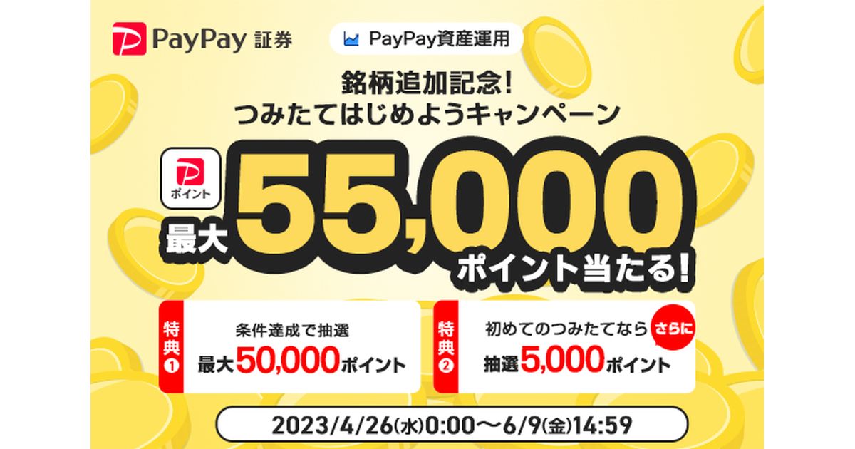PayPay資産運用、1銘柄につき合計5,000円以上の積み立てを実施すると最大5万円分のPayPayポイントが当たるキャンペーン実施