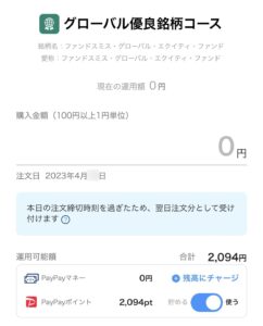 PayPayマネーは0円、PayPayポイント分が反映されている
