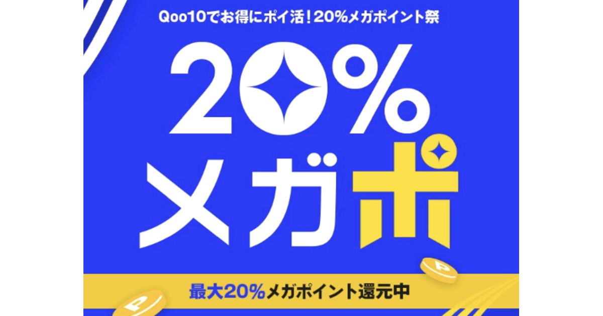 Qoo10、20％ポイント還元キャンペーン「20％メガポ」を実施