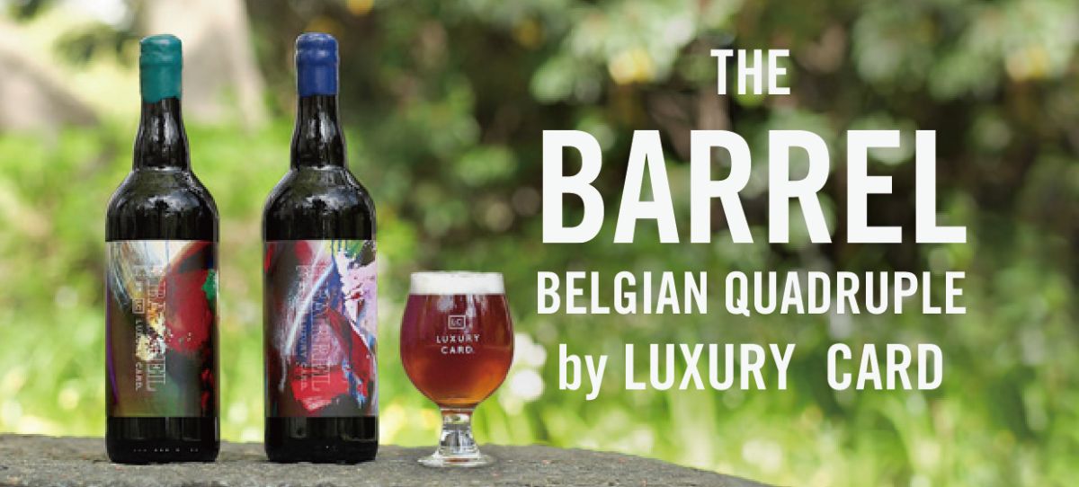 ラグジュアリーカード、ウイスキーたるで熟成したクラフトビール「The BARREL by LUXURY CARD」を販売開始
