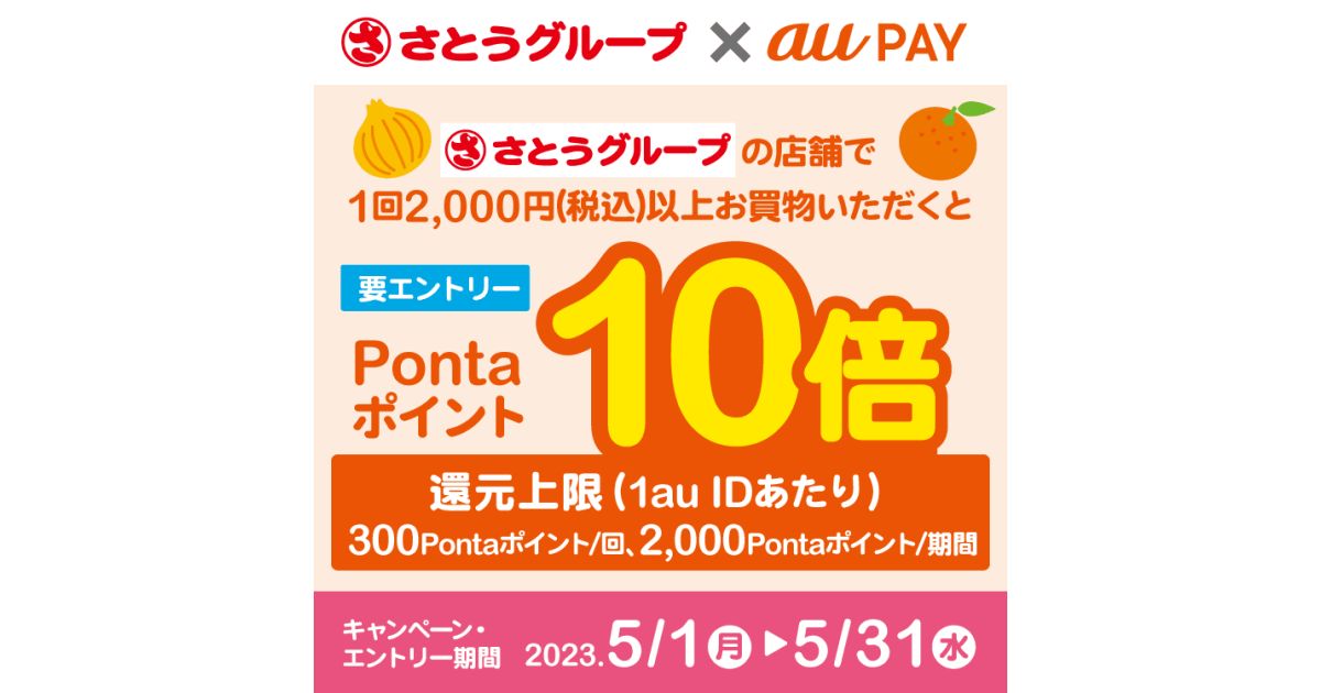 さとうグループ、au PAYで1回2,000円以上買い物するとPontaポイントが10倍になるキャンペーンを実施