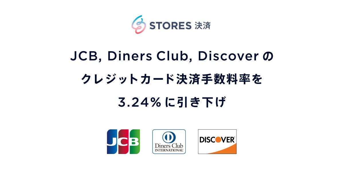 STORES決済、JCB・Diners Club・Discoverの決済手数料を3.24％に引き下げ