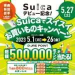 JR東日本、青森県・秋田県・岩手県在住の方限定でSuicaで買い物するとJRE POINTが当たるキャンペーンを実施