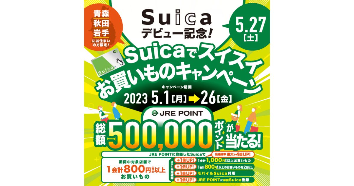JR東日本、青森県・秋田県・岩手県在住の方限定でSuicaで買い物するとJRE POINTが当たるキャンペーンを実施