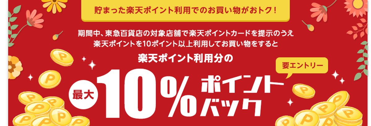 東急百貨店、条件を達成すると楽天ポイント利用分の10％が戻ってくるキャンペーン実施