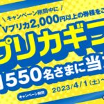 Vプリカアプリ会員限定で最大1万円分のVプリカギフトが当たるキャンペーンを実施