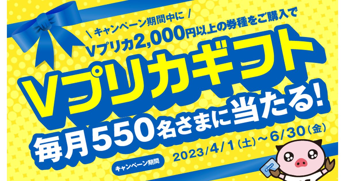 Vプリカアプリ会員限定で最大1万円分のVプリカギフトが当たるキャンペーンを実施