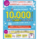 電子マネーWAONに合計5,000円以上チャージすると抽選で1万WAON POINTが当たるキャンペーンを実施