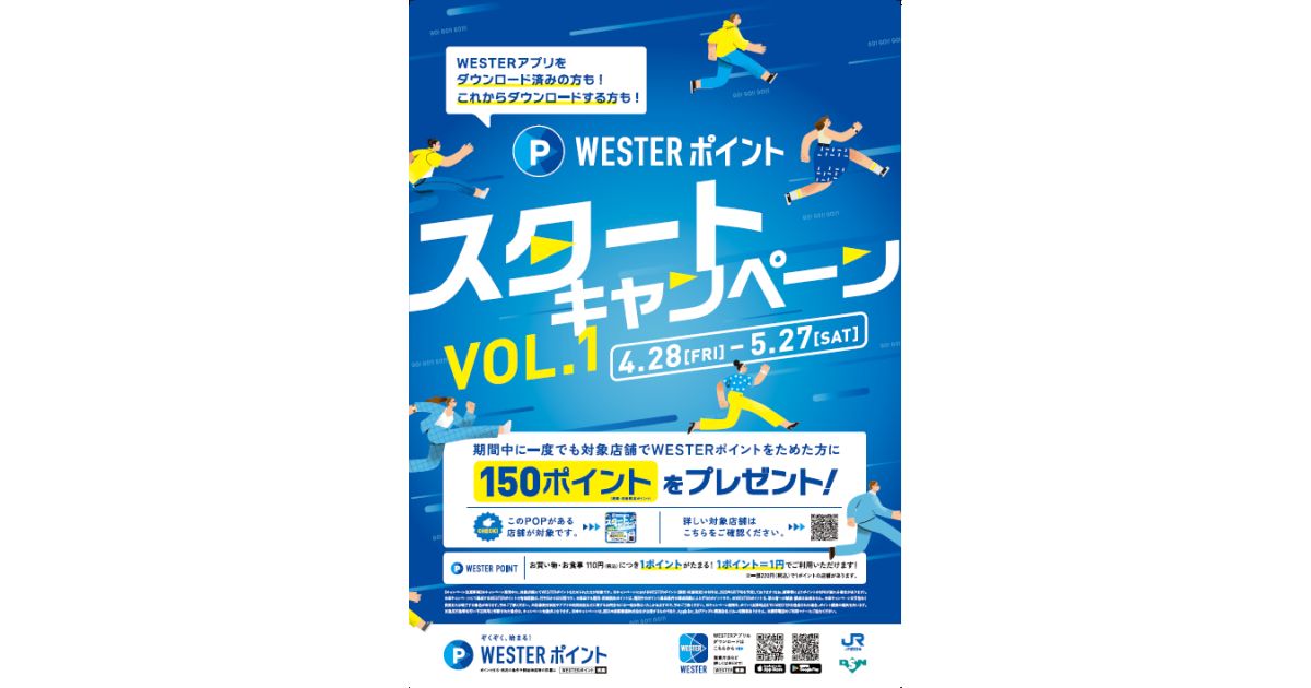 JR西日本の駅ナカ店舗でWESTERポイントのスタートキャンペーンを実施