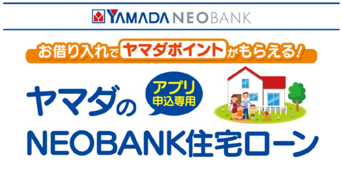 ヤマダNEOBANK、住宅ローンの借入金額に応じて最大12万円相当のヤマダポイントを獲得できるキャンペーン実施