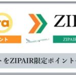 ZIPAIR、PontaポイントからZIPAIR限定ポイントへのポイント交換サービスを開始