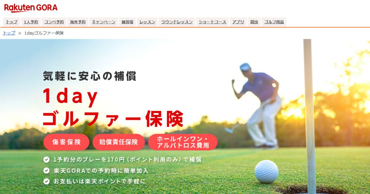 楽天GORA、予約者に「1dayゴルファー保険」が170円で加入できる特典を開始
